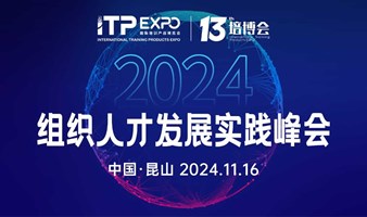 2024组织人才发展实践峰会