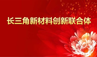 长三角新材料创新联合体研讨会第四次会议（新能源材料）