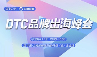 GTC2024 全球流量大会（上海）—DTC品牌出海峰会