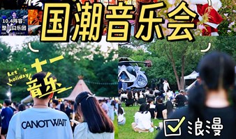 【国潮音乐会】国庆相聚奥森，穿越时空的国潮之旅：音乐/美食/市集/汉服游园