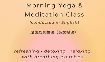 Morning Yoga & Meditation 瑜伽及冥想课（英文授课）