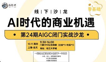 AIGC闭门实战课·AI时代的商业机遇