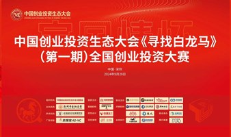 中国创业投资生态大会《寻找白龙马》（第一期）全国创业投资大赛