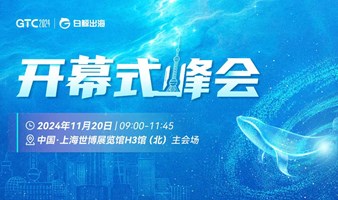 GTC2024 全球流量大会（上海）——开幕式峰会暨鲸鸣奖颁奖典礼