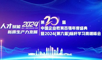 博石教育2024(第六届)标杆学习高端峰会