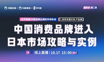 “鲸牌荟”第2期——中国消费品牌进入日本市场攻略与实例：产品篇