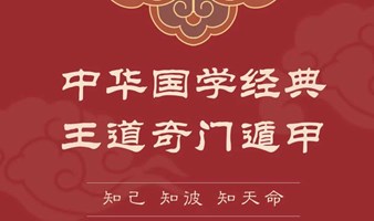 百年明德讲堂—国学智慧与经营决策研修班2024年10月份（郑州）开课通知！