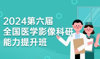 2024第六届全国医学影像科研能力提升班