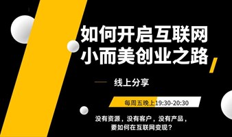 个人如何开启互联网小而美创业(线上免费公开课）