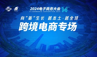 跨境电商专场-2024电子商务大会