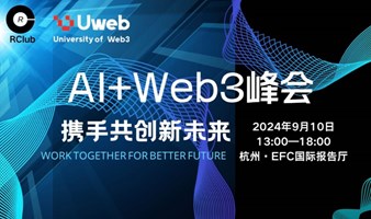 AI+Web3 行业论坛，携手共创新未来