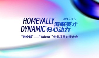 第四届“海聚英才”全球创新创业峰会人才创业周”“链全球”—“Talent"”创业项目对接大会