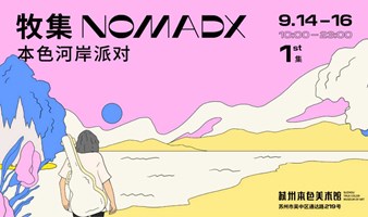 瑜伽流 x 牧集NOMADX 本色河岸派对