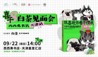 9.22天津 |白茶《喜干8》 读者见面会