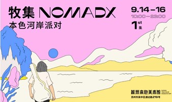 有机舞蹈工作坊 x 牧集NOMADX 本色河岸派对