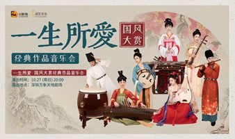 【深圳站】一生所爱· 国风大赏作品音乐会