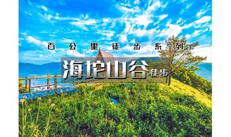 1日｜百公里之•海坨山谷徒步｜海坨情怀-去瑞士小镇徒步の黑森林-1473咖啡馆环线10公里｜可休闲