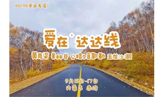 北京相亲会 中秋3日《情定达达线》百名80/90单身热阿线、贡格尔草原、美林谷、达里湖