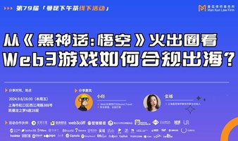 从《黑神话：悟空》火出圈，看Web3游戏如何合规出海？