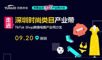 TikTok Shop跨境电商产业带沙龙·深圳时尚类目专场