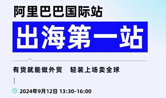 「阿里全球总部」阿里国际站-出海第一站