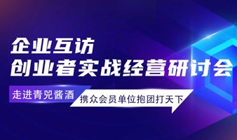 企业互访丨创业者实战经营研讨会