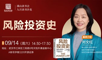 刘文红：风险投资史｜溪山读书会9月读书沙龙