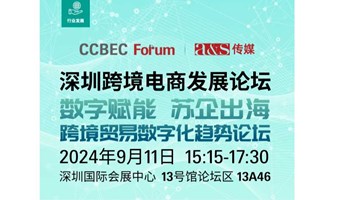 “数字赋能，苏企出海” CCBEC 跨境贸易数字化趋势论坛