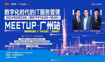 广州 IT 服务管理 Meetup 震撼开启：大咖云集，共探数字化未来!