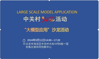 中关村“火花”活动 | 9月12日“大模型应用”沙龙欢迎报名参加