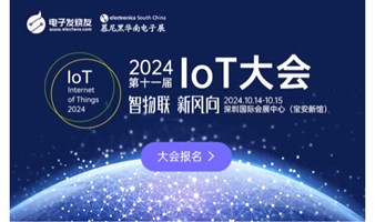 2024IoT产业发展技术论坛