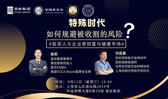 特殊时代——如何更好规避被收割的风险？投资人与企业家财富与健康专场