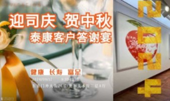 奥加美术馆酒店高客中秋答谢酒会