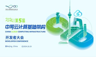 第五届中国云计算基础设施开发者大会-CID2024