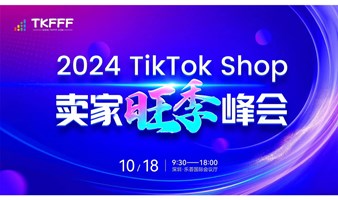 2024TikToK Shop卖家旺季峰会