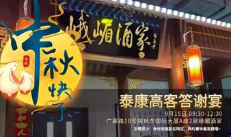 峨嵋酒家泰康司庆答谢酒会