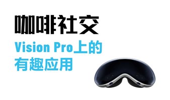 咖啡社交: 聊Vision Pro上的有趣应用