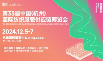 第33届中国纺织服装供应链博览会