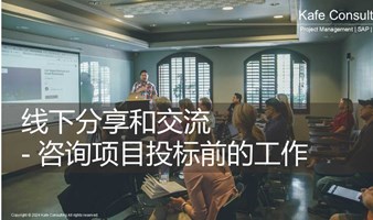 分享交流活动：咨询项目投标前的工作