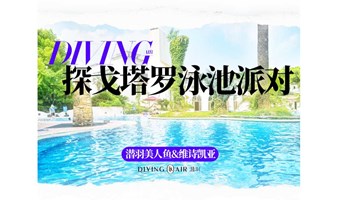 9.15美人鱼嘉年华 探戈塔罗泳池派对