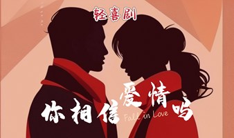 《你相信爱情吗》公益演出(第二场)