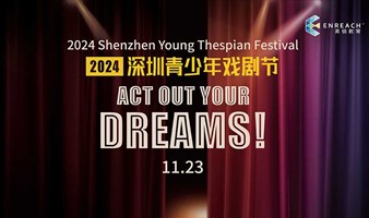 2024 Shenzhen Young Thespian Festival registration（2024 深圳青少年戏剧节报名通道）