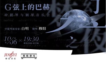 梦幻之夜｜G弦上的巴赫——中提琴与钢琴音乐会