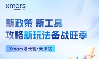 新政策 新工具攻略新玩法备战旺季 Xmars增长营·天津站