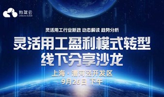 人力资源、财税服务商转型，9月26日灵活用工行业分享沙龙