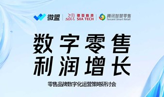 【微盟X腾讯X驰亚】零售品牌数字化运营策略研讨会