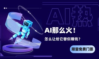 AI这么火！怎么让它替你赚钱?