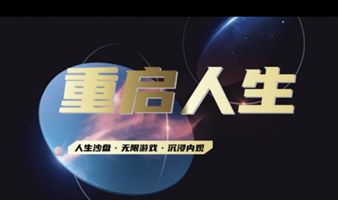 9.21重启人生沙盘推演