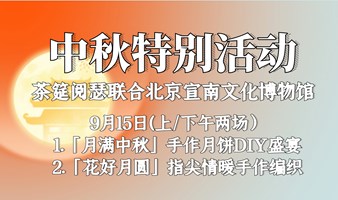 中秋特别活动——「月满中秋」手作月饼DIY盛宴VS 「花好月圆」指尖情暖手作编织