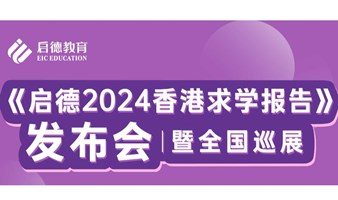 《启德2024香港求学报告》 发布会暨全国巡展